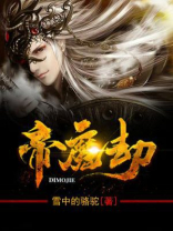 帝魔劫小说全集