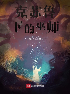 克苏鲁下的巫师 第7章