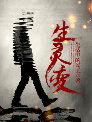 生灵变成蘑菇
