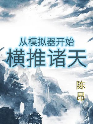 从模拟器开始横推诸天 小说