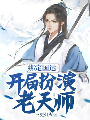 绑定国运:开局扮演铠,镇守国门