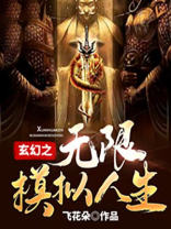 玄幻之无限模拟人生免费下载