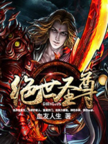绝世圣尊小说免费阅读