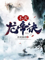 不灭龙帝诀完整版免费阅读