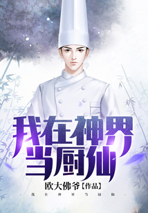 我在神界当厨仙小说