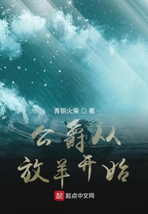 公爵从放羊开始起点