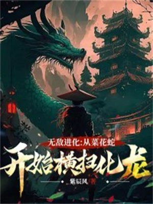 无敌进化:从菜花蛇开始横扫化龙