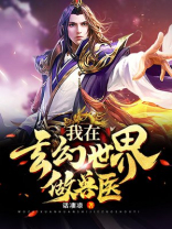 我在玄幻世界做兽医百度云