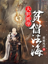 大胆妖孽,贫僧法海夜雨风声免费阅读