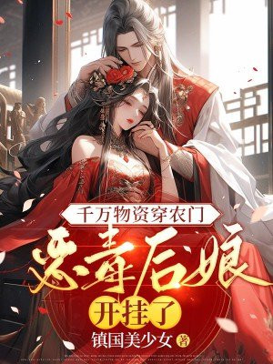 千万物资穿农门恶毒后娘开挂了