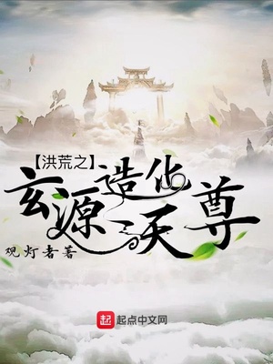 洪荒之玄源造化天尊TXT