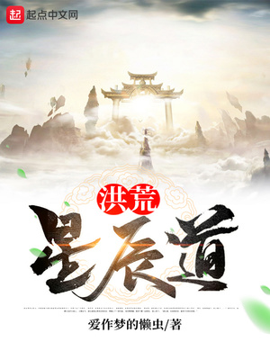 洪荒星辰道笔趣趣