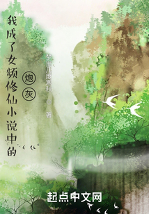 我成了女频修仙小说中的炮灰女主