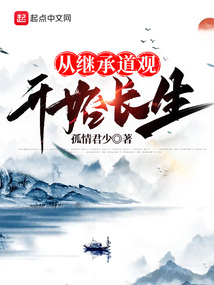 聊斋从继承道观开始