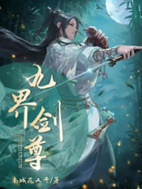 九界剑尊 小说