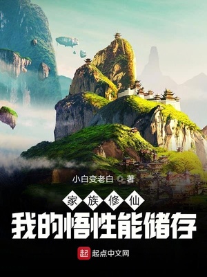 家族修仙:我的悟性能储存最新章节目录