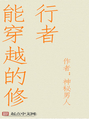 能穿越的修行者在线阅读