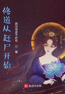 修道从赶尸开始TXT下载全文免费
