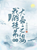 玄幻我的弟子全是大帝之资