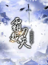 霜刃裁天 txt