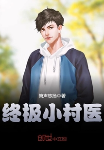 终极小村医正版全文阅读