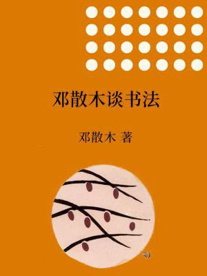 邓散木小楷书法欣赏