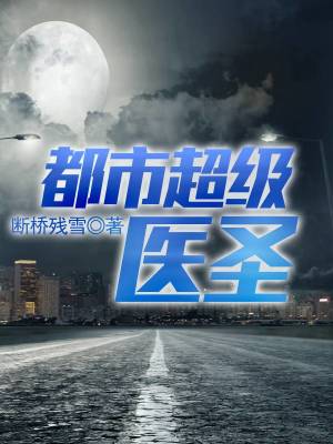 都市超级医圣葛东旭无弹窗
