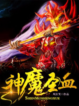 神魔圣血诀