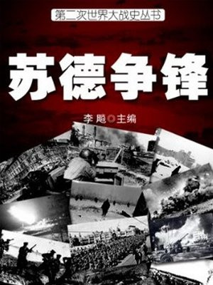 二战的苏德战争