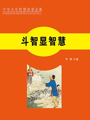 斗智啥意思