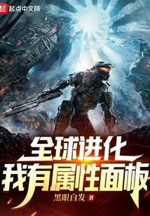 全球进化我有属性面板女主是谁
