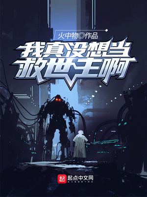 我真没想当救世主啊唐天心