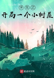 求生之开局一个小树屋百度云