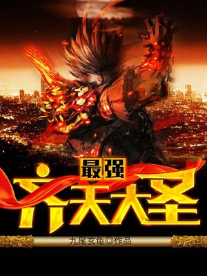 最强齐天大圣txt
