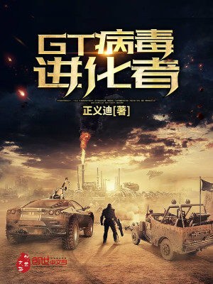 gt病毒进化者笔趣阁