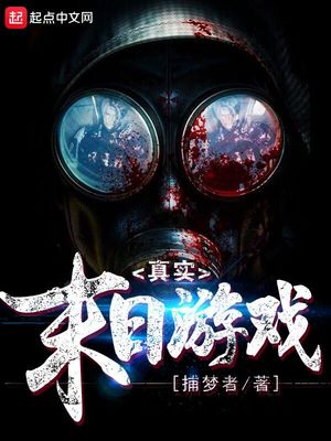 真实末日游戏 小说