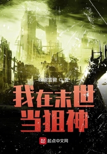 我在末世当狙神免费阅读