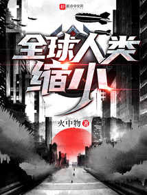 全球人类缩小笔趣阁