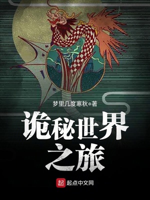 诡秘世界之旅小说