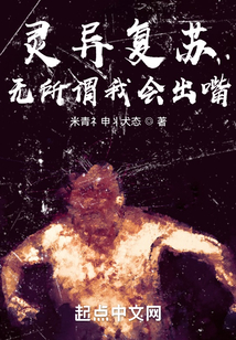 灵异复苏?无所谓我会出嘴!漫画