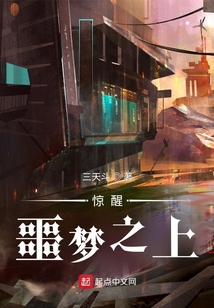 噩梦惊醒电影