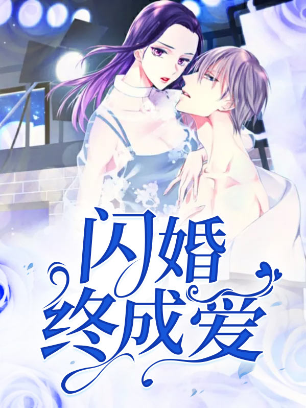 闪婚终成爱全文免费阅读