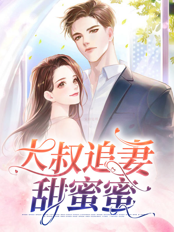 大叔宠妻甜蜜蜜在哪个软件看