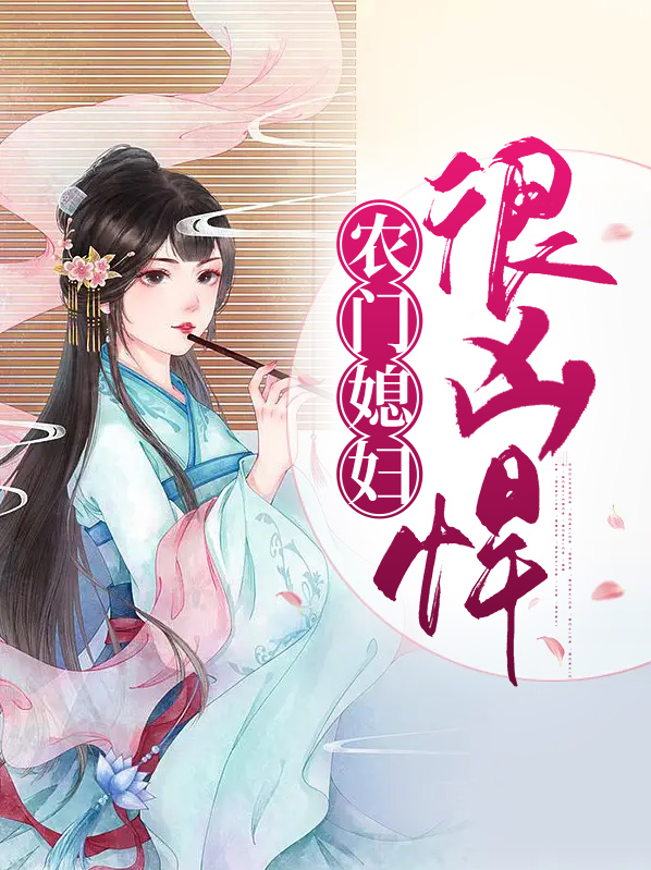 农门媳妇很嚣张