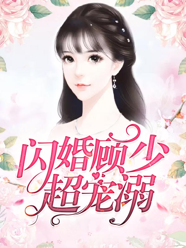 闪婚甜妻顾少专宠甜妻