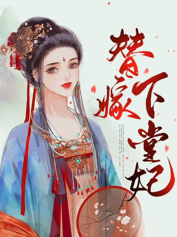 替嫁下堂妃的悲催人生免费阅读