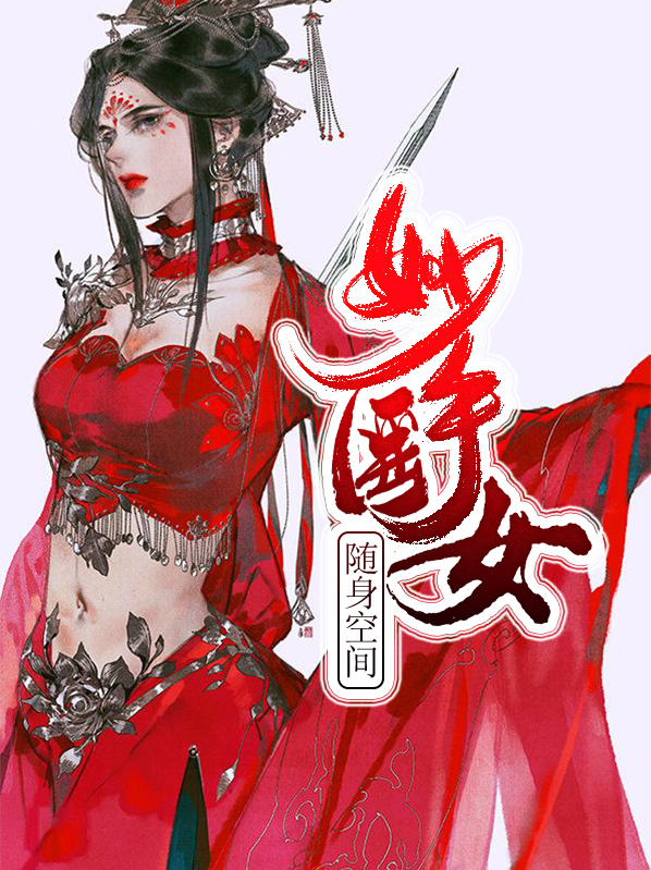 随身空间妙手医女免费阅读