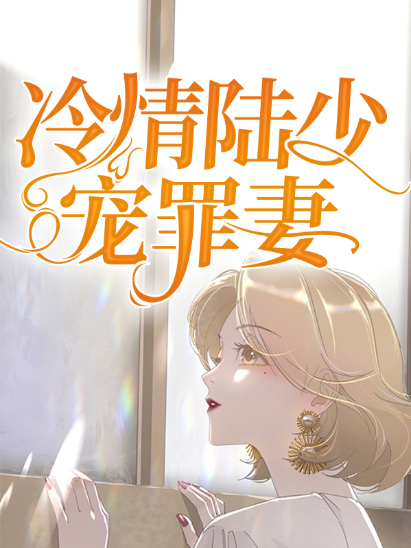 冷情陆少宠罪妻视频