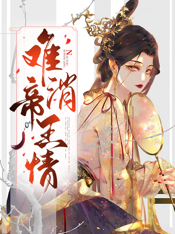 难消帝王恩 百度云