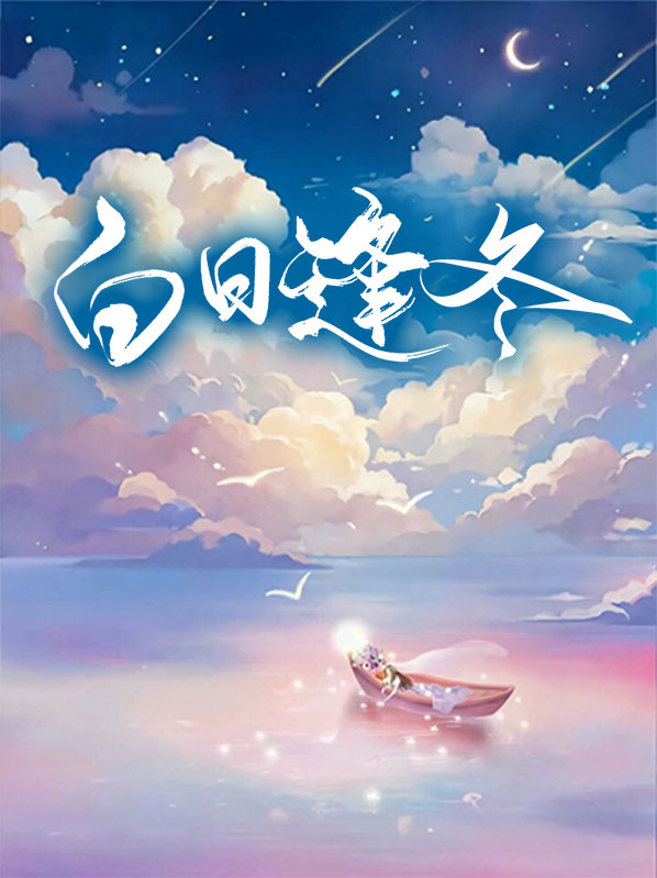 白日逢人多见鬼